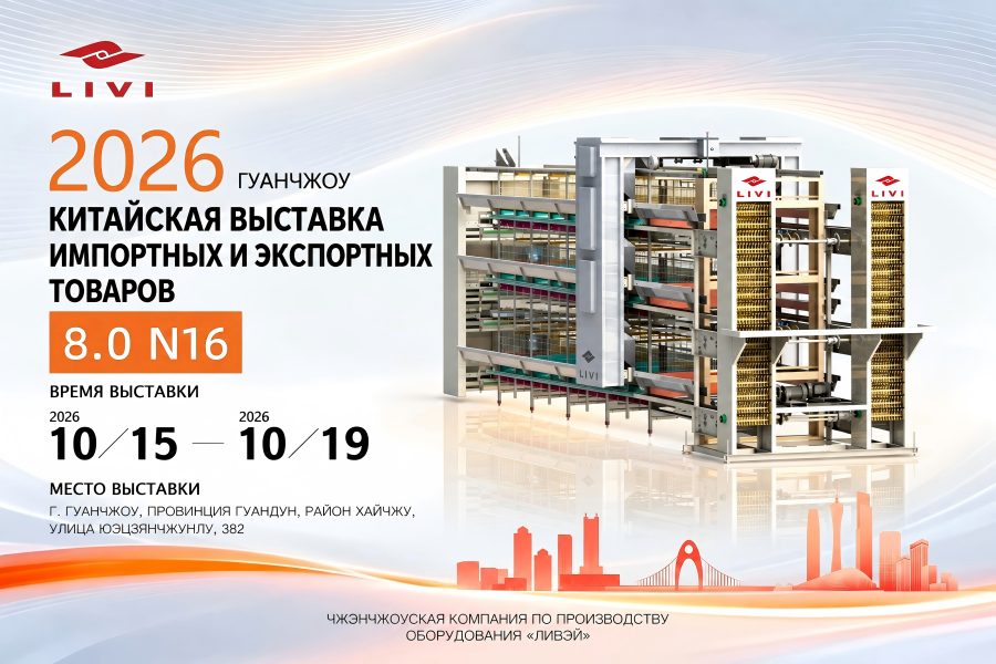 LIVI Poultry Equipment 2026 China Import and Export Fair Guangzhou Russian Invitation